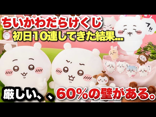 Chiikawa Darake Lottery] On sale today!! The popular Chiikawa