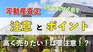 不動産査定の注意点とポイント/高く買い取ってもらいたい！失敗しない売却方法とは？