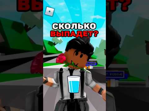 МНЕ ВЫПАЛИ БЕСКОНЕЧНЫЕ ГЛОТКИ💦😱... #roblox #роблокс #brookhaven #robloxshorts #роблоксер #shorts