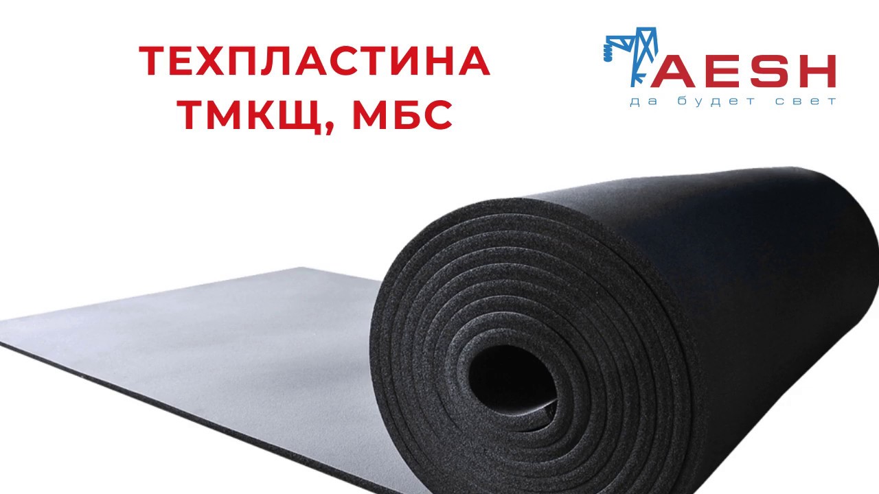 Техпластина ТМКЩ, МБС. - YouTube