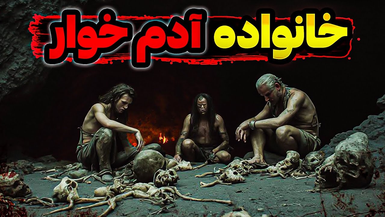 خانواده‌ اسکاتلندی که ۱۰۰۰ نفر رو خوردن!!!😱