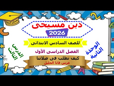 منهج الدين المسيحى الجديد 2026 للصف السادس الابتدائى الترم الأول الوحدة الثانية الدرس الثالث