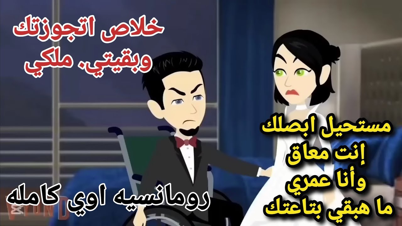 معاق  يمتلك  خادمه 🔥قصه رومانسيه ممتعه كامله🌶️❤️‍🔥