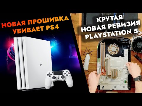 Обзор новой прошивки 10.00 для PS4 & PS5 | Ошибка SU-30746-0 | Новая ревизия Playstation 5 CFI-1200