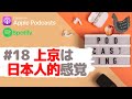 #18 上京は日本人的感覚