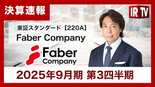 【IRTV 220A】Faber Company/⼤⼿‧中堅企業向けの事業が好調に推移し、第3四半期までの累計売上は前年同期⽐+9.1%と成⻑