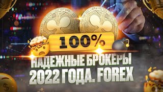 БРОКЕРЫ 2022 ГОДА.100% Надежный Брокеры.FOREX