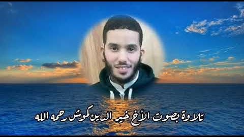 تلاوة جميلة للمرحوم له بإذن الله خير الدين كموش