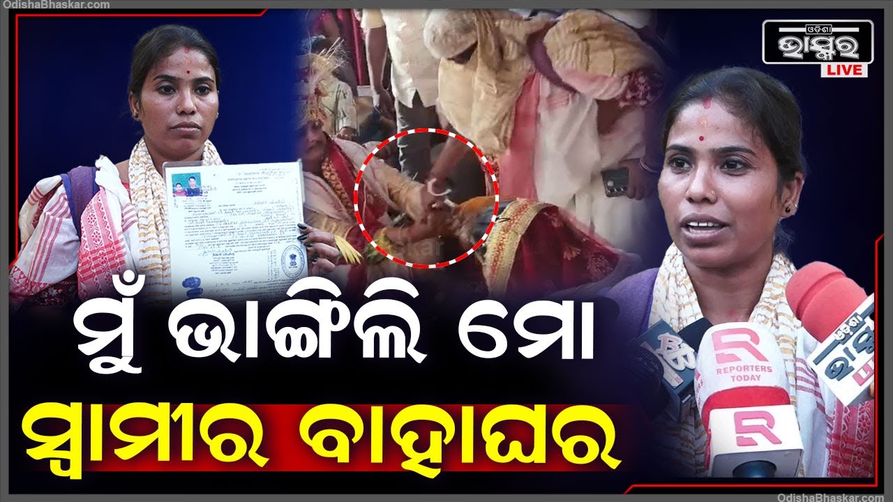 ଲୁଚିକି ଦ୍ଵିତୀୟ ବିବାହ କରୁଥିଲା ଓଡ଼ିଆ ସ୍ୱାମୀ ,ଧାରିଦେଲା ବେଙ୍ଗଲୀ ସ୍ତ୍ରୀ ଆଉ ତା ପରେ ଯାହା ଅବସ୍ଥା କଲା ଦେଖନ୍ତୁ