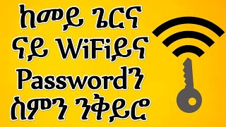 ከመይ ጌርና ናይ wifi password ንቅይሮ / How to change wifi password