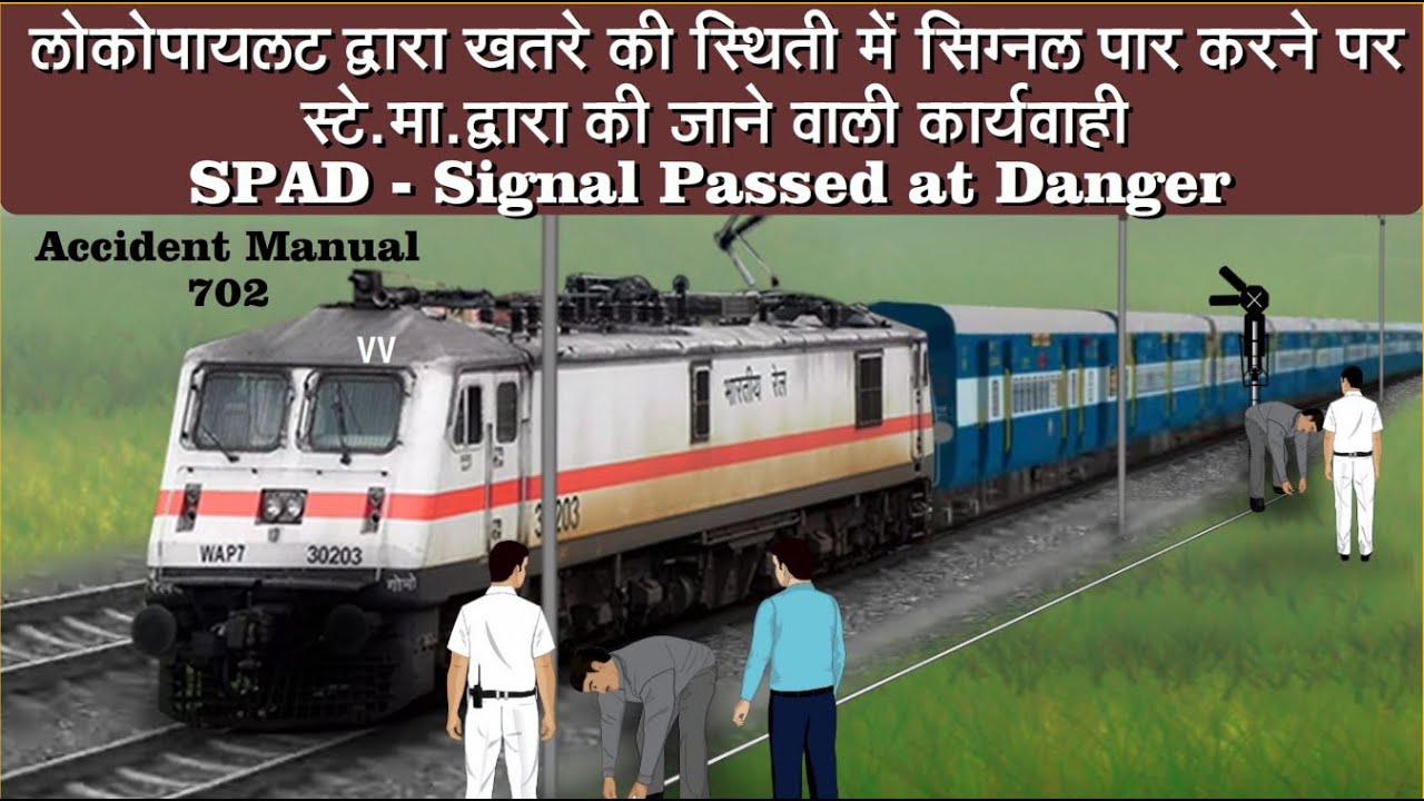 SPAD - Signal Passed at Danger  खतरे की स्थिति में सिग्नल पार करना - कार्यवाही