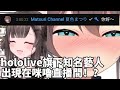 hololive旗下知名藝人出現在台灣vtuber【杏仁咪嚕】直播間中?! 【夏色祭\Natsuiro Matsuri】 【夏色まつり】