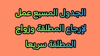 الجدول المسبع عمل لإرجاع المطلقة وزواج المطلقة سريعا