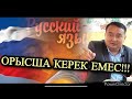 ОРЫСША КЕРЕК ЕМЕС!!! (Серікжан Біләшұлы)