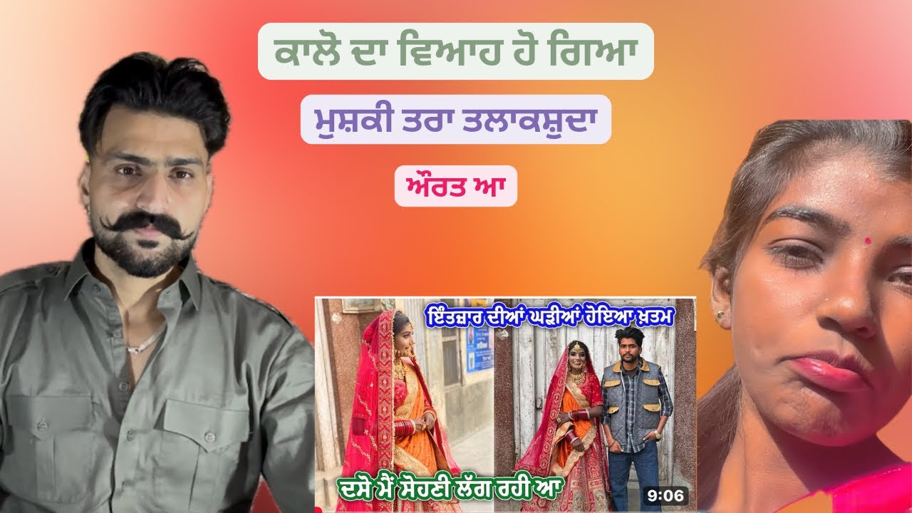 ਕਾਲੋ ਦੀ ਸਾਦੀ ਹੋ ਗਈ ਆਪਾ ਨੂੰ ਪਤਾ ਨੀ ॥ SukhrajKhosa