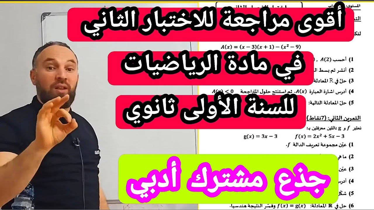 أقوى مراجعة للاختبار الثاني في مادة الرياضيات للسنة الأولى ثانوي جذع مشترك آداب  20/20