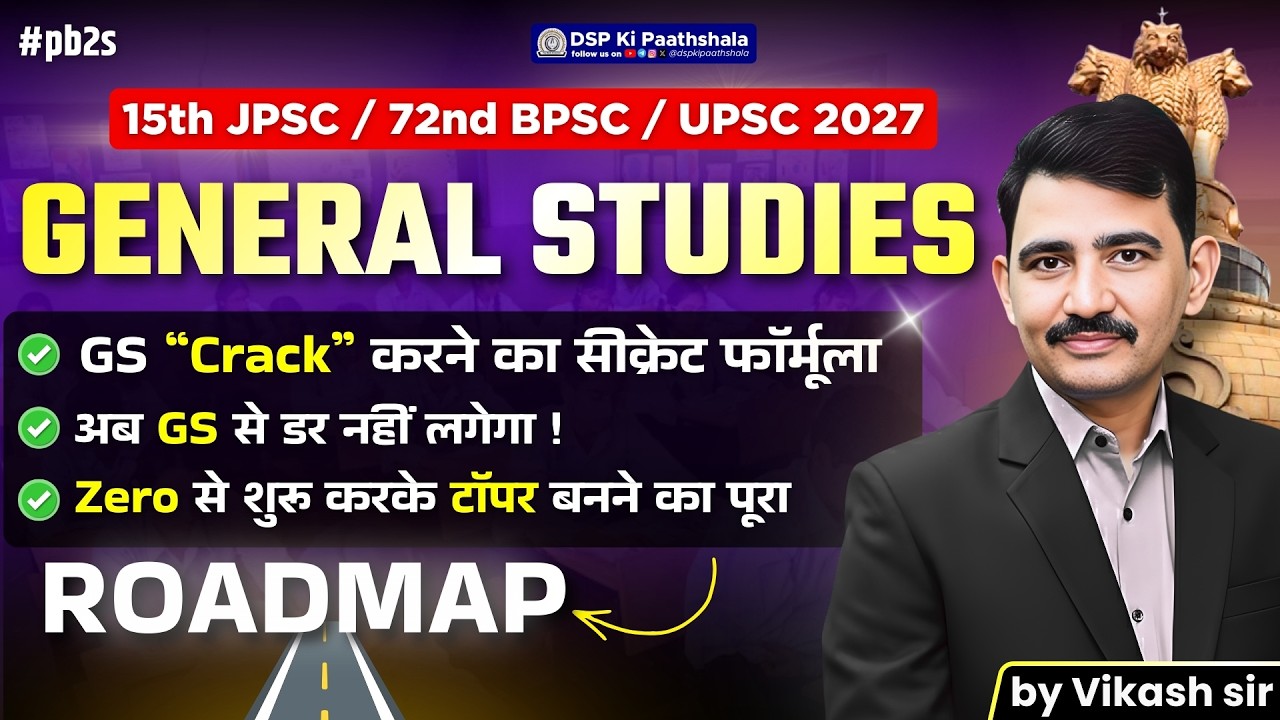 15th JPSC - General Studies | अब GS से डर नहीं लगेगा! | by Vikash Sir | DSP Ki Paathshala #pb2s