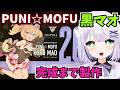 【美少女プラモデル】PUNI☆MOFU 黒マオを完成まで製作🌟 メガミデバイス プニモフ マオのカラーバリエーション🌟【めこ隊長】 #プラモデル #コトブキヤ #美プラ