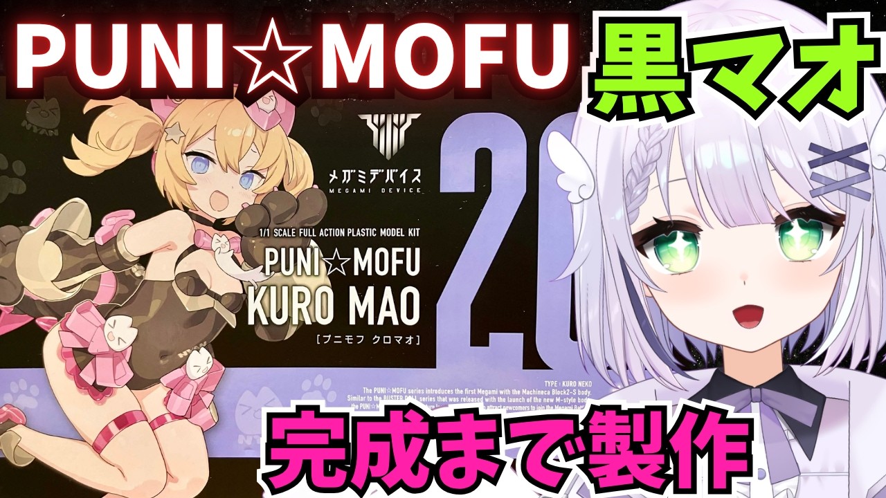 美少女プラモデル】PUNI☆MOFU 黒マオを完成まで製作🌟 メガミデバイス
