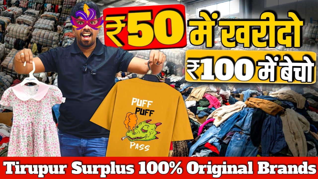 ₹50 में खरीदो ₹₹100 में बेचो Tirupur Export Surplus 