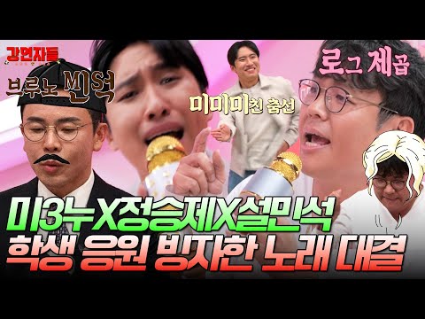 [심장을 울려라 강연자들 미방분] 미3누X승제X민석 노래방 <strong>OPEN</strong>🎤 갑자기 펼쳐진 세대 통합 특급 공연✨, <strong>MBC</strong> 241201 방송