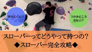 スローパーの持ち方のコツ!ボルダリング初心者必見 | 名古屋の