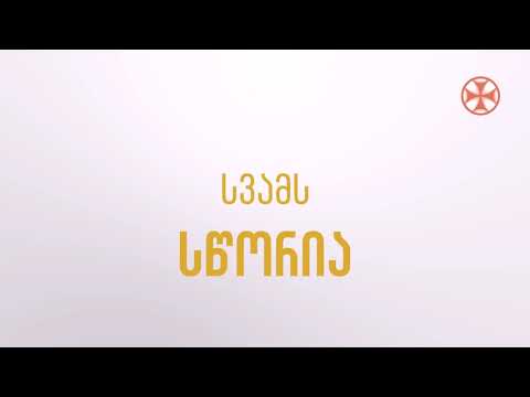 (სვავს - მცდარია) სწორია - სვამს