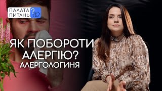 Алергії не дають жити? | Палата питань