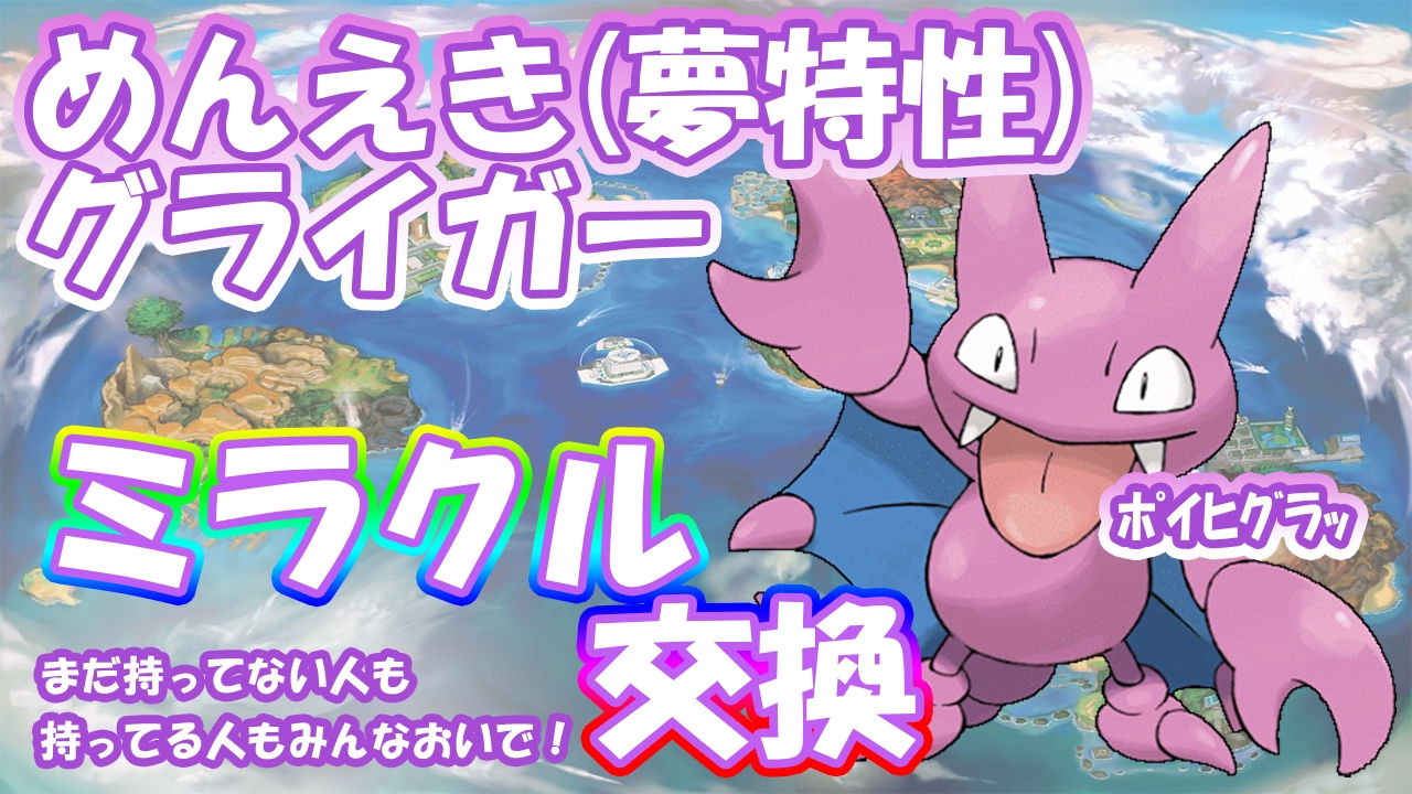 ポケモンsm めんえき 夢特性 グライガー ミラクル交換やってくおー 初見大歓迎 Youtube