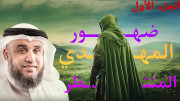 قصة ضهور المهدي المنتظر | لشيخ نواف السالم| الجزء الاول