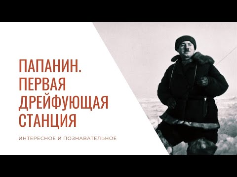 Папанин. Первая дрейфующая станция