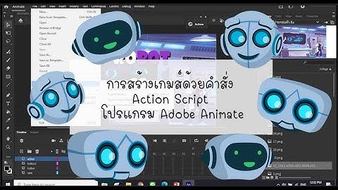 การสร้างเกมส์ โดยการใช้คำสั่ง Action Script ในโปรแกรม Adobe Animate