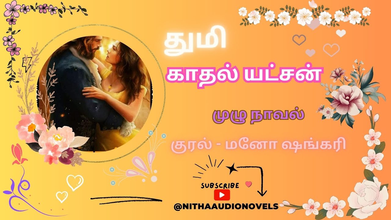 காதல் யட்சன்| Nitha Audio Novels | துமி நாவல் | Tamil Audio Novels | முழு நாவல் | தமிழ் ஆடியோ நாவல்
