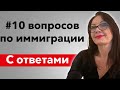 10 миграционных вопросов