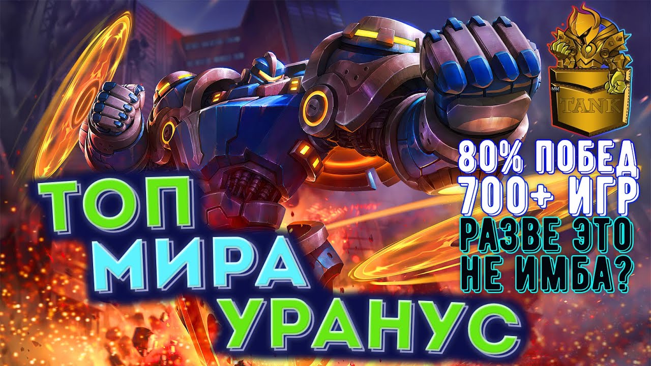 Мобайл легенд как играть 1 на 1. Лучшая сборка на урануса. уранус затерянная реликвия. мобайл легенд уранус в роум. логотип опыта мобайл легендс.