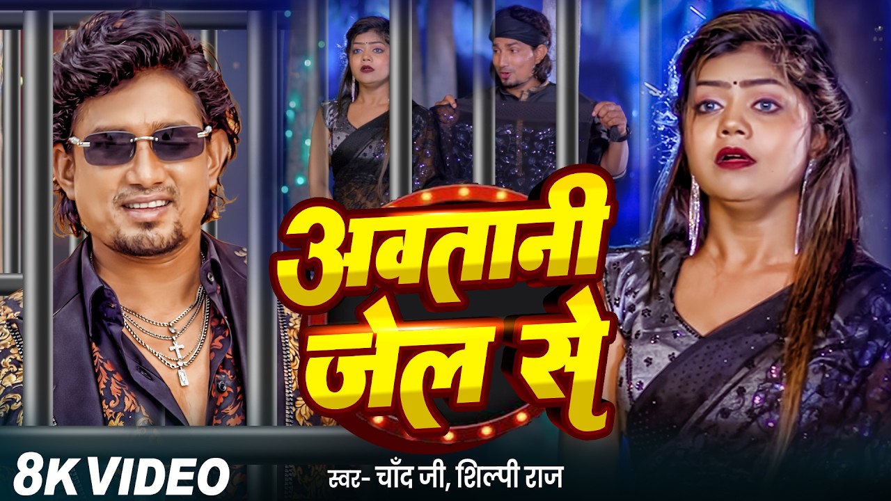 #Video | #Chand Jee | अवतानी जेल से | #Mani Meraj | Avatani Jail Se | Vannu D Great | Bhojpuri song
