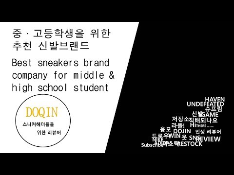 중·고등학생을 위한 추천 신발브랜드  Best sneakers brand company for middle & high school student