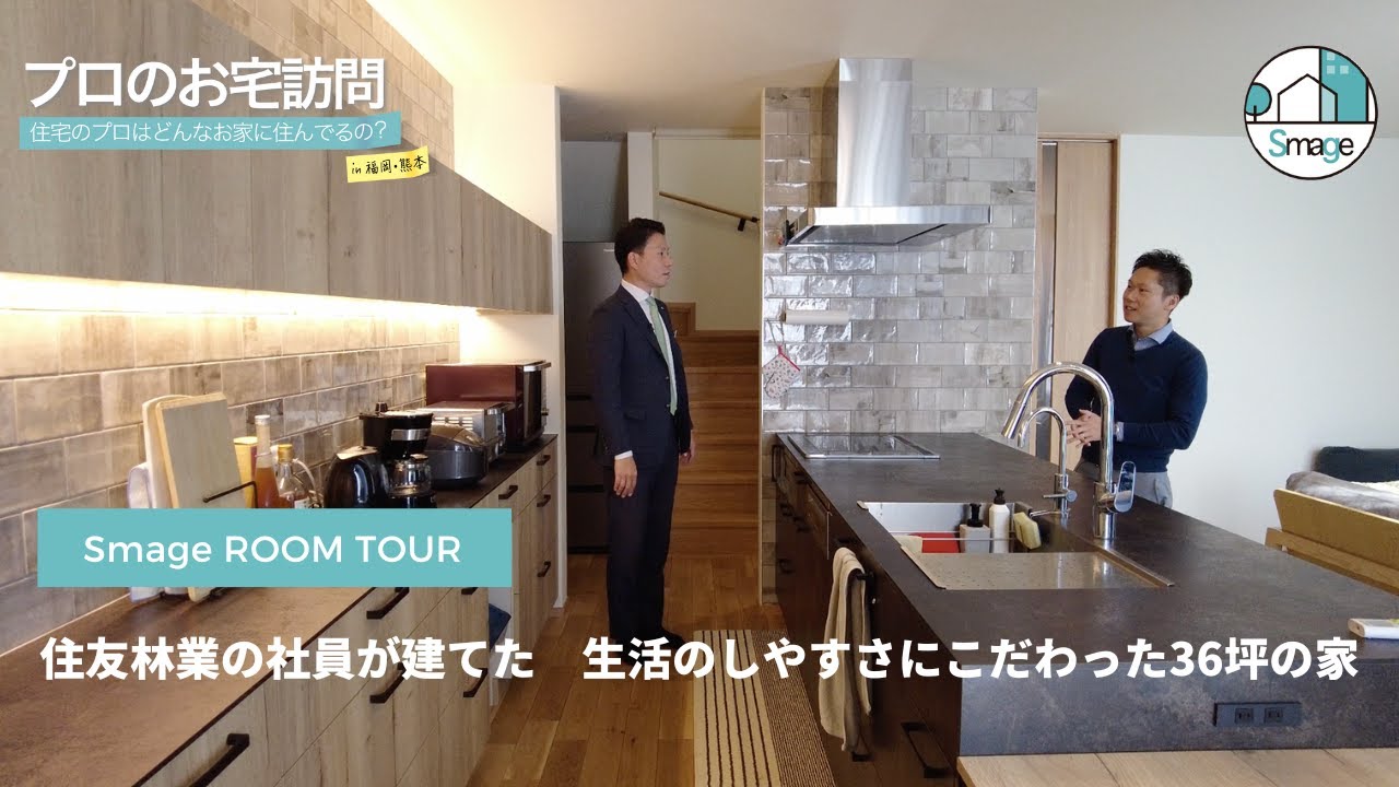 【社員邸ルームツアー】住友林業の社員が建てた！36坪の生活動線が考えられた家