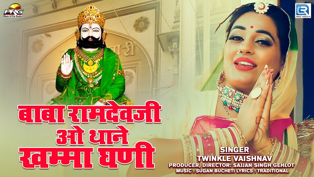 बाबा रामदेवजी ओ थाने खम्मा घणी | Baba Ramdevji O Thane Khamma Ghani ...