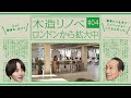 【住友林業】NEWS#04 ロンドン木造リノベ篇