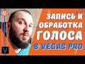 БЫСТРО И ПРОСТО Запись и обработка голоса в Vegas Pro / Шумоподавление эквалайзер