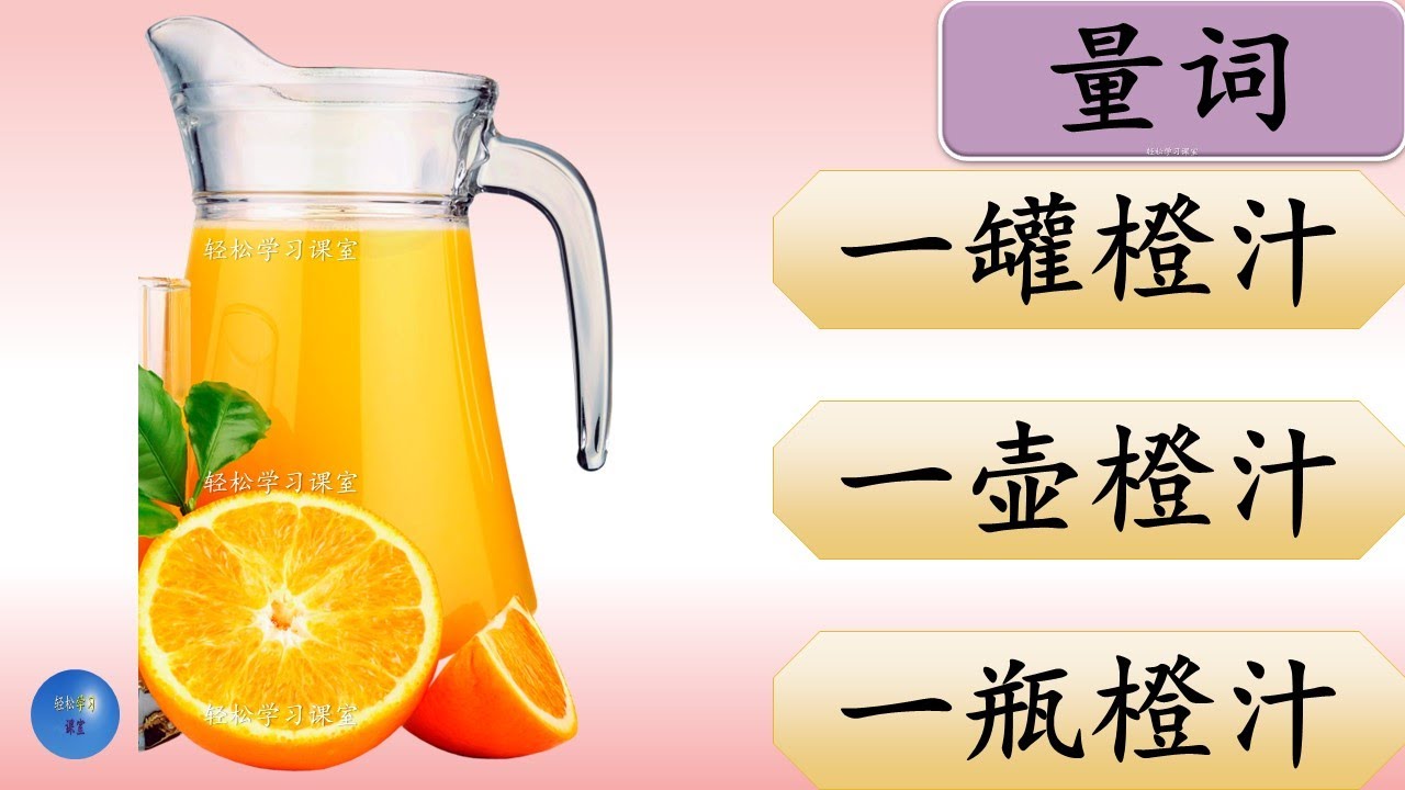 量词 练习 35 Measure Words Exercise Learn Chinese Measure Words 罐guan 壶hu 瓶 ...