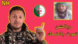 ردة فعلي على امرأة نايلية ،، تبهدل شباب اليوم..  REACTION / رياكشن