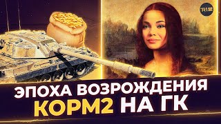 КОРМ2 НА ГК • ИВЕНТ 