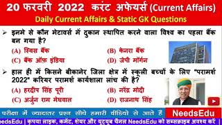 20 February 2022 Current Affairs in Hindi |Current Affairs 2022 |India & World Daily Current Affairs