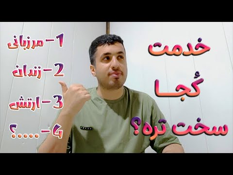 خاطرات خدمت سربازی 25 سخت ترین ارگان سربازی و بهترین ارگان برای خدمت سربازی چیه
