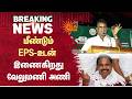 மீண்டும் eps உடன் இணைகிறது வேலுமணி அணி | ADMK | EPS | Velumani | Sun News