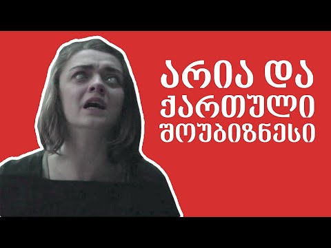 არია და ქართული შოუბიზნესი