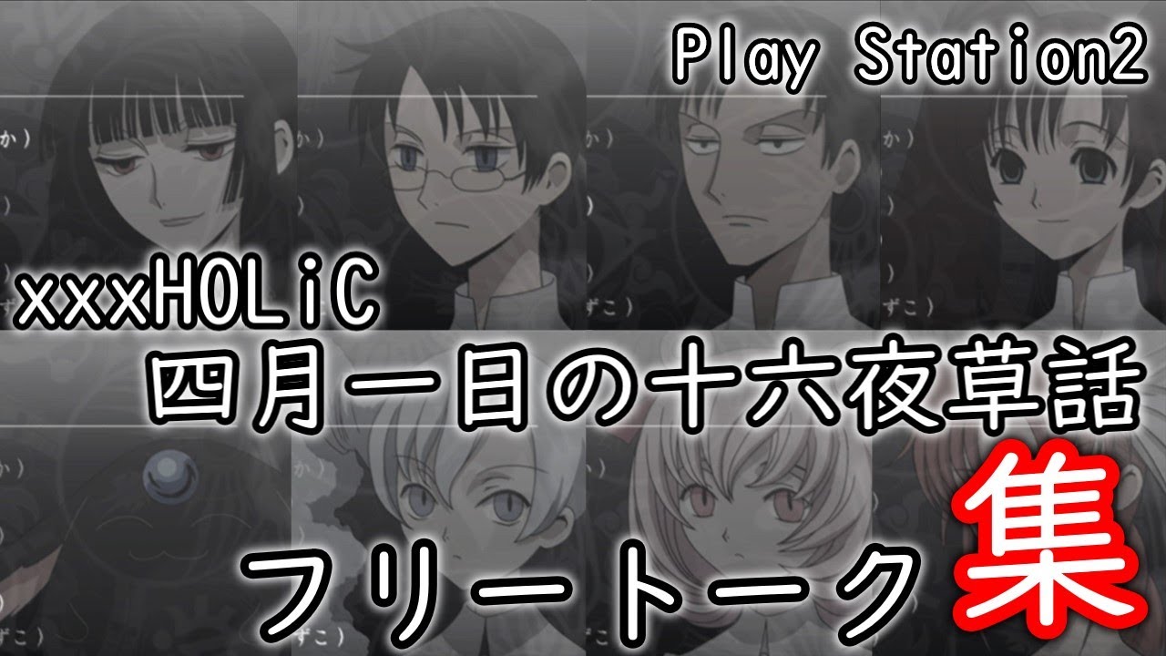 ファン必聴！『xxxHOLiC 四月一日の十六夜草話』クリア後フリートーク