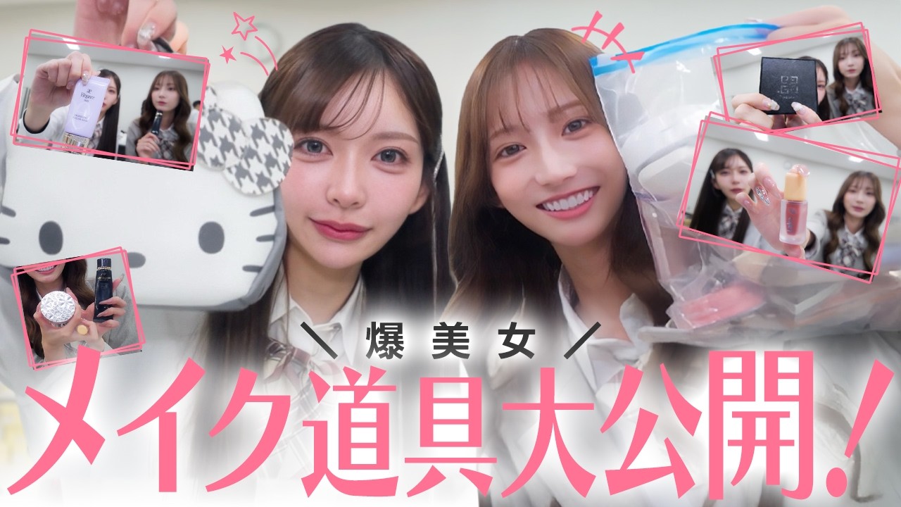 【超有料級】爆美女たちがポーチの中身を包み隠さず公開します！！